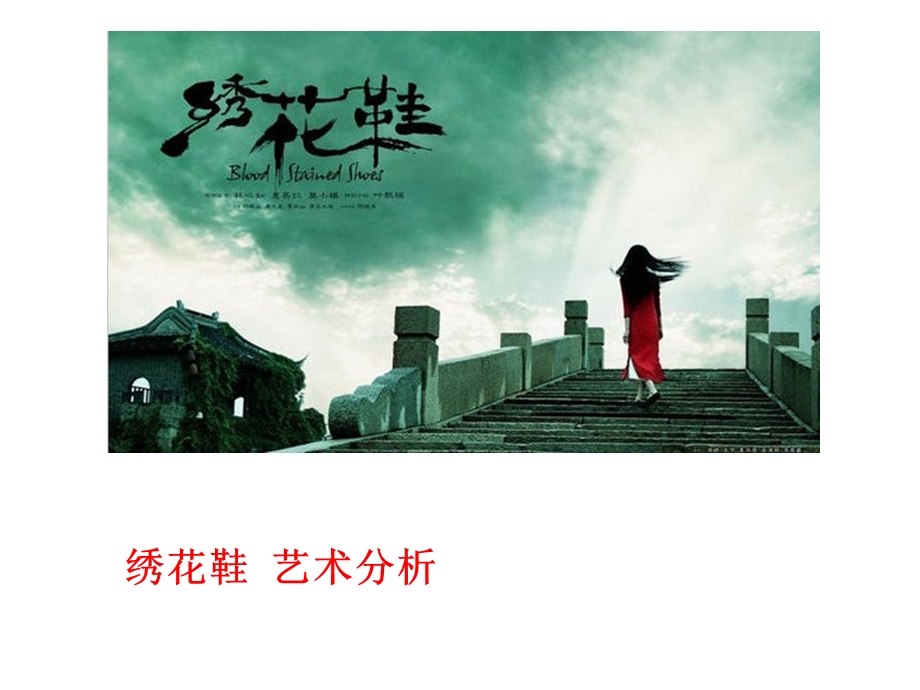 绣花鞋影视作品分析.ppt_第1页