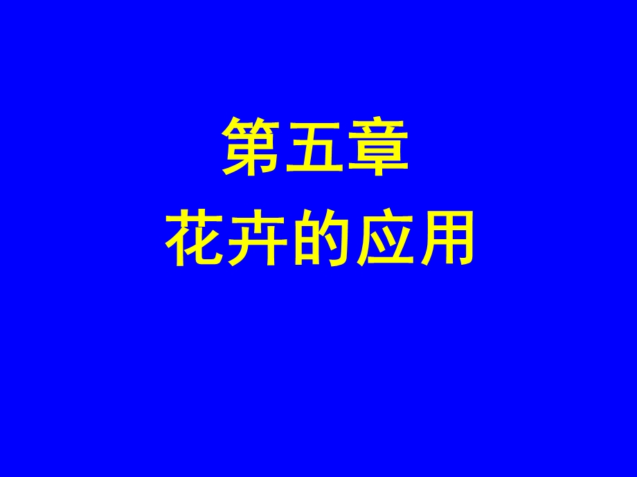 第五章花卉的应用.ppt_第1页