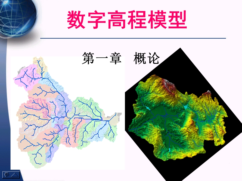 数字高程模型第一章概论.ppt_第1页