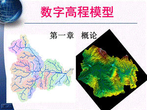 数字高程模型第一章概论.ppt