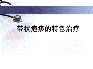 带状疱疹及后遗症的治疗.ppt