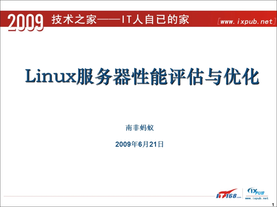 影响Linux服务器性能的因素.ppt_第1页