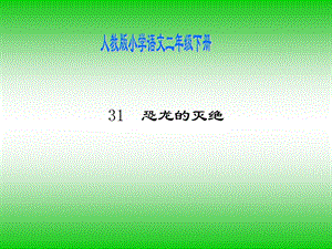 小学二年级语文人教版小学语文二年级下册.ppt