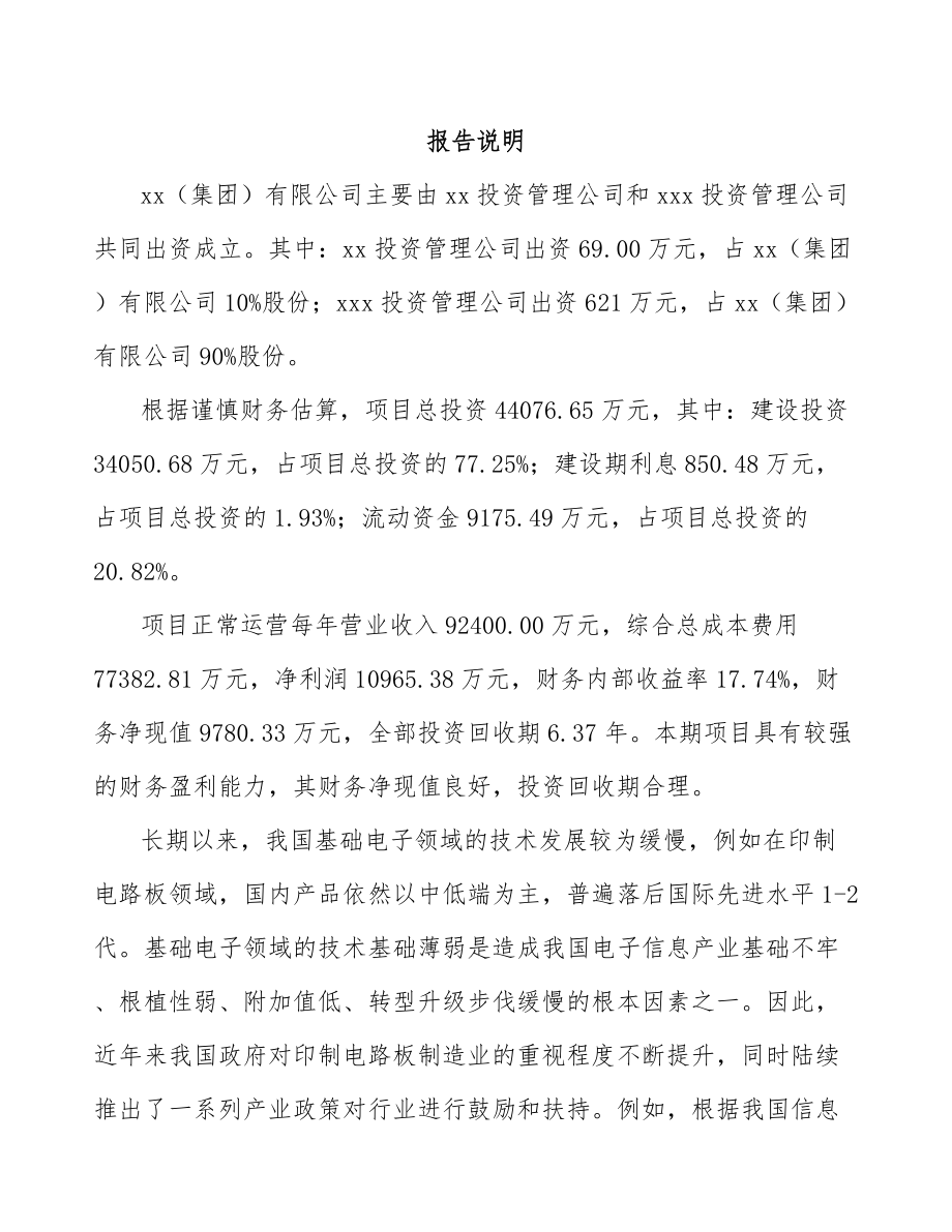 大渡口区关于成立印制电路板公司可行性研究报告范文.docx_第2页