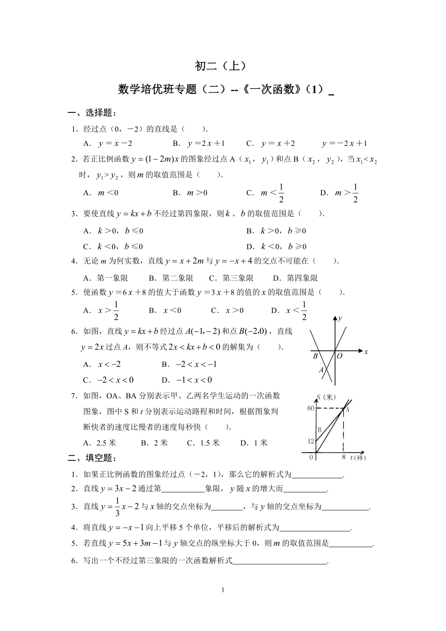 1011学杰出教育初二(上)培优专题一次函数(马尾).doc_第1页