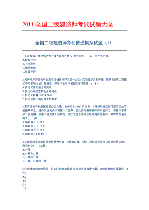 全国二级建造师考试精选考题大全.doc