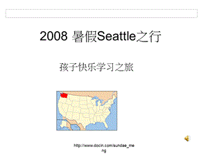 【游记】暑假Seattle之行 孩子快乐学习之旅.ppt