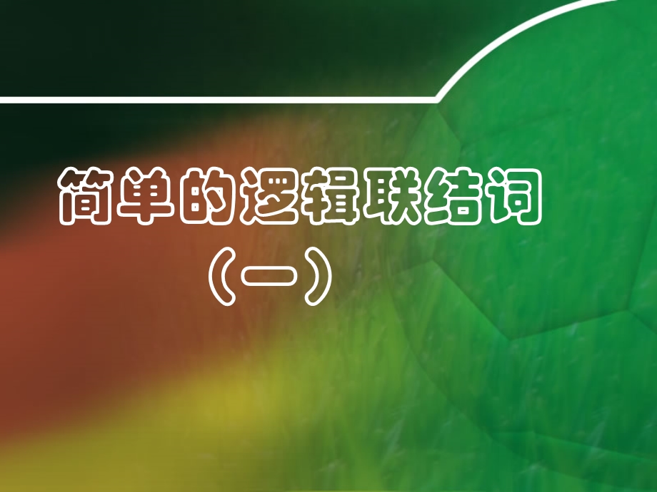 1.3.1简单的逻辑联结词(一)或且非课件(新人教选修21,选修11).ppt_第1页