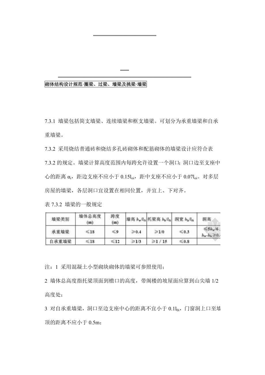 砌体结构设计标准(圈梁、过梁、墙梁及挑梁、墙梁)[宝典].doc_第1页