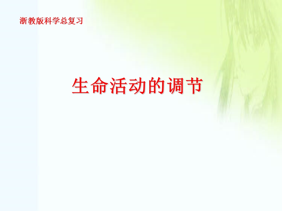 生命活动的调节.ppt_第1页