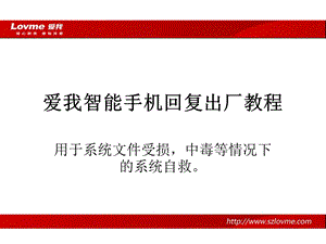 智能手机恢复出厂设置教程.ppt