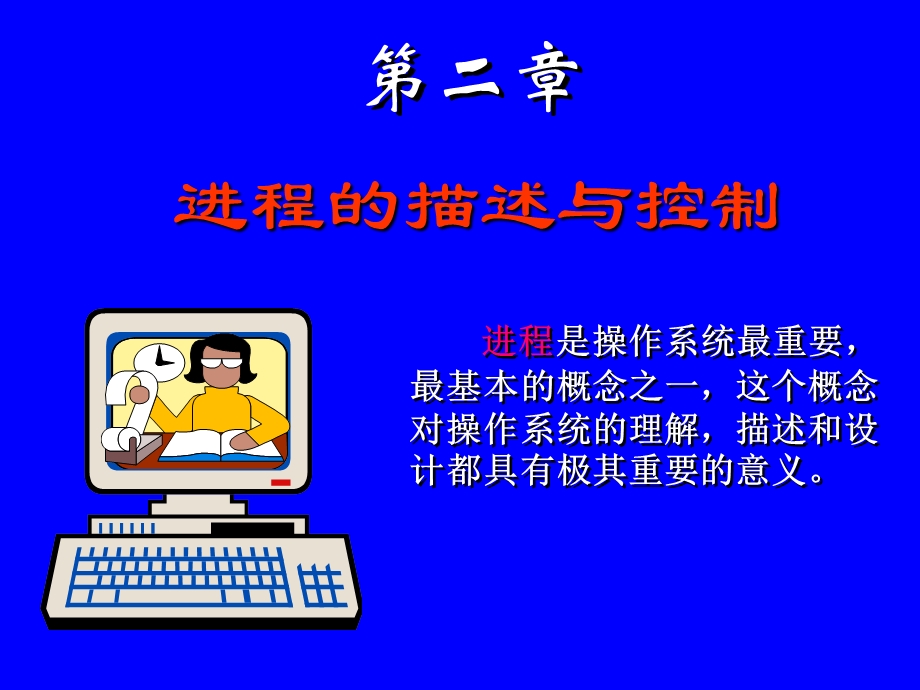 操作系统第二章进程的描述与控制.ppt_第1页