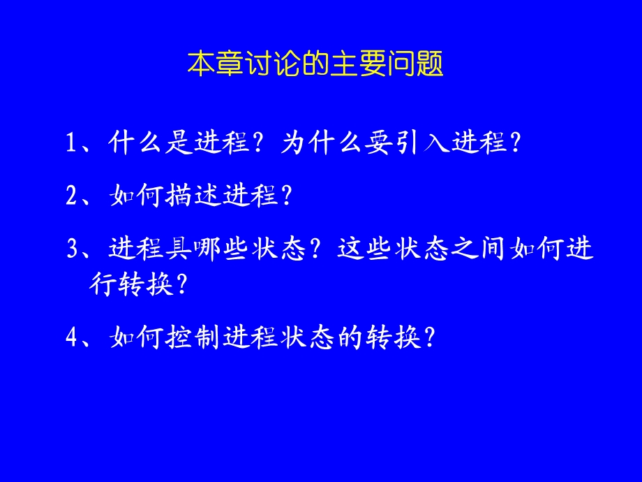 操作系统第二章进程的描述与控制.ppt_第2页