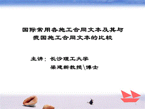 建造师继续教育第三部分合同比较.ppt