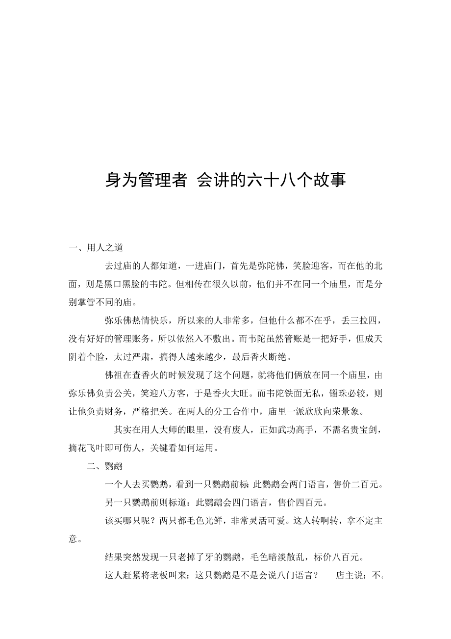 管理身为管理者会讲的六十八个故事.doc_第1页