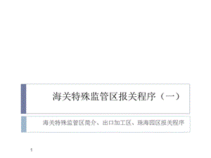 海关特殊监管区报关程序.ppt