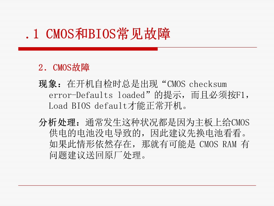 电脑常见故障错误处理.ppt_第2页