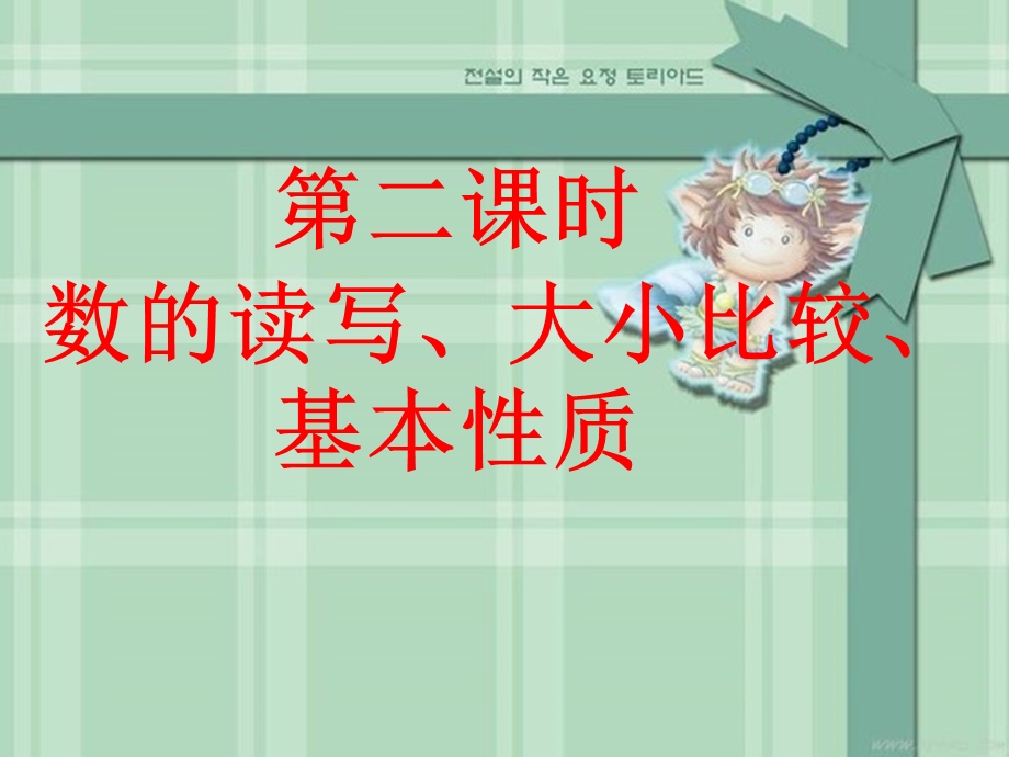 数的读写、大小比较、基本性质.ppt_第1页