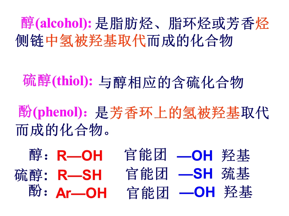 有机化学-第七章醇、硫醇、酚.ppt_第2页