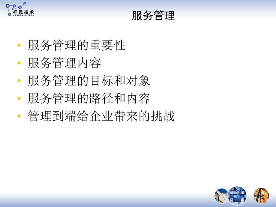 服务管理和综合调度.ppt_第3页