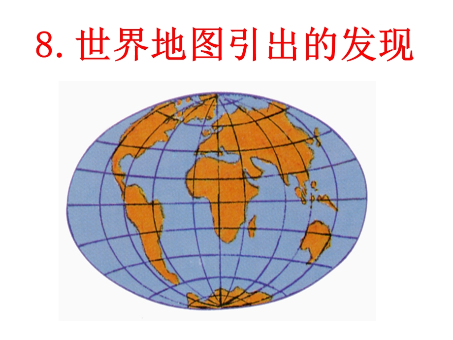 世界地图引出的发现 .ppt_第2页