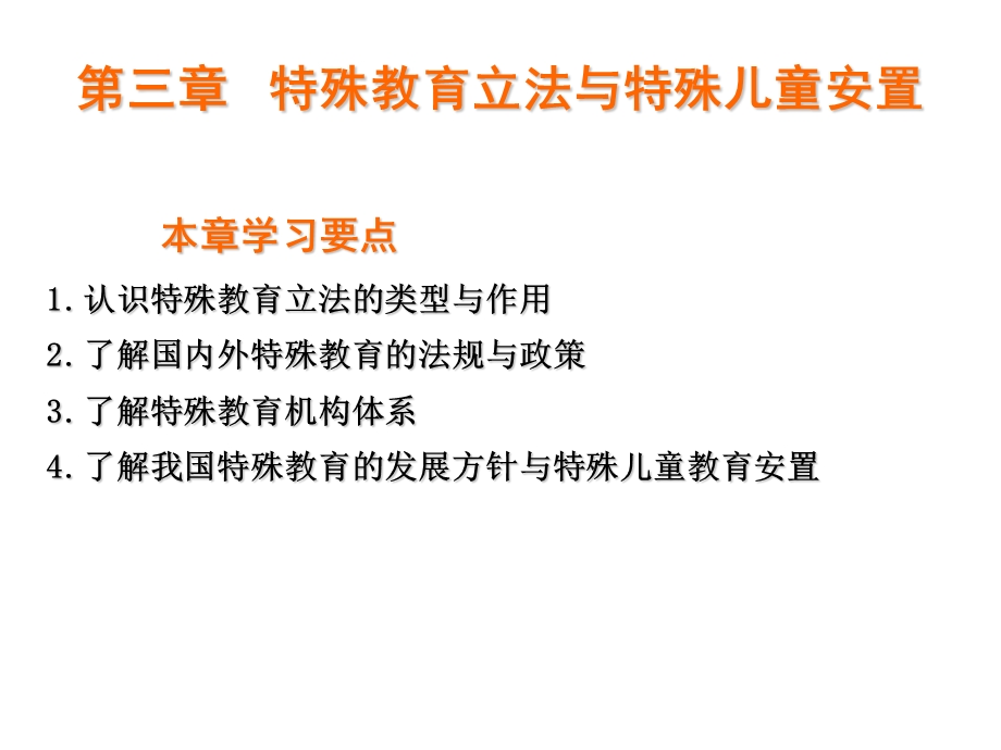 特殊教育立法与特殊儿童安置(G).ppt_第2页