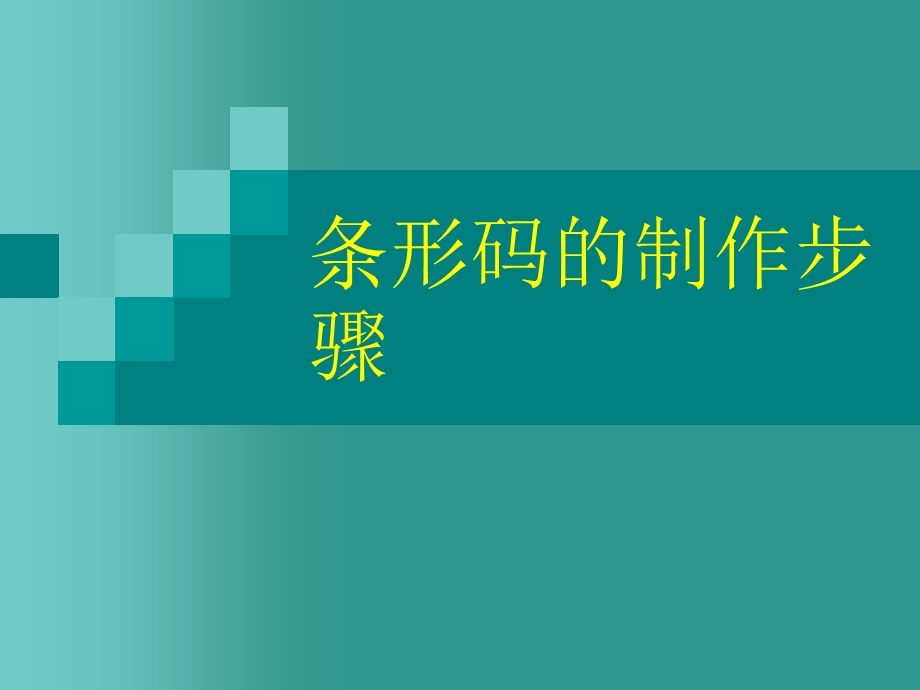 条形码的制作步骤.ppt_第1页