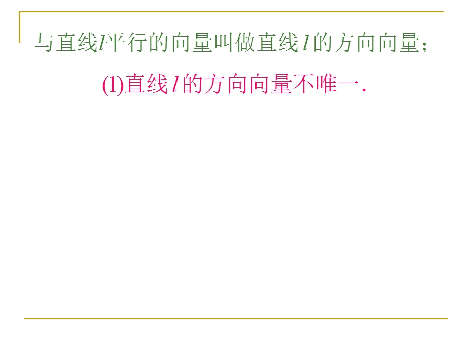 直线的点方向式方程.ppt_第2页