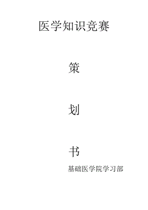 医学知识竞赛策划书.doc