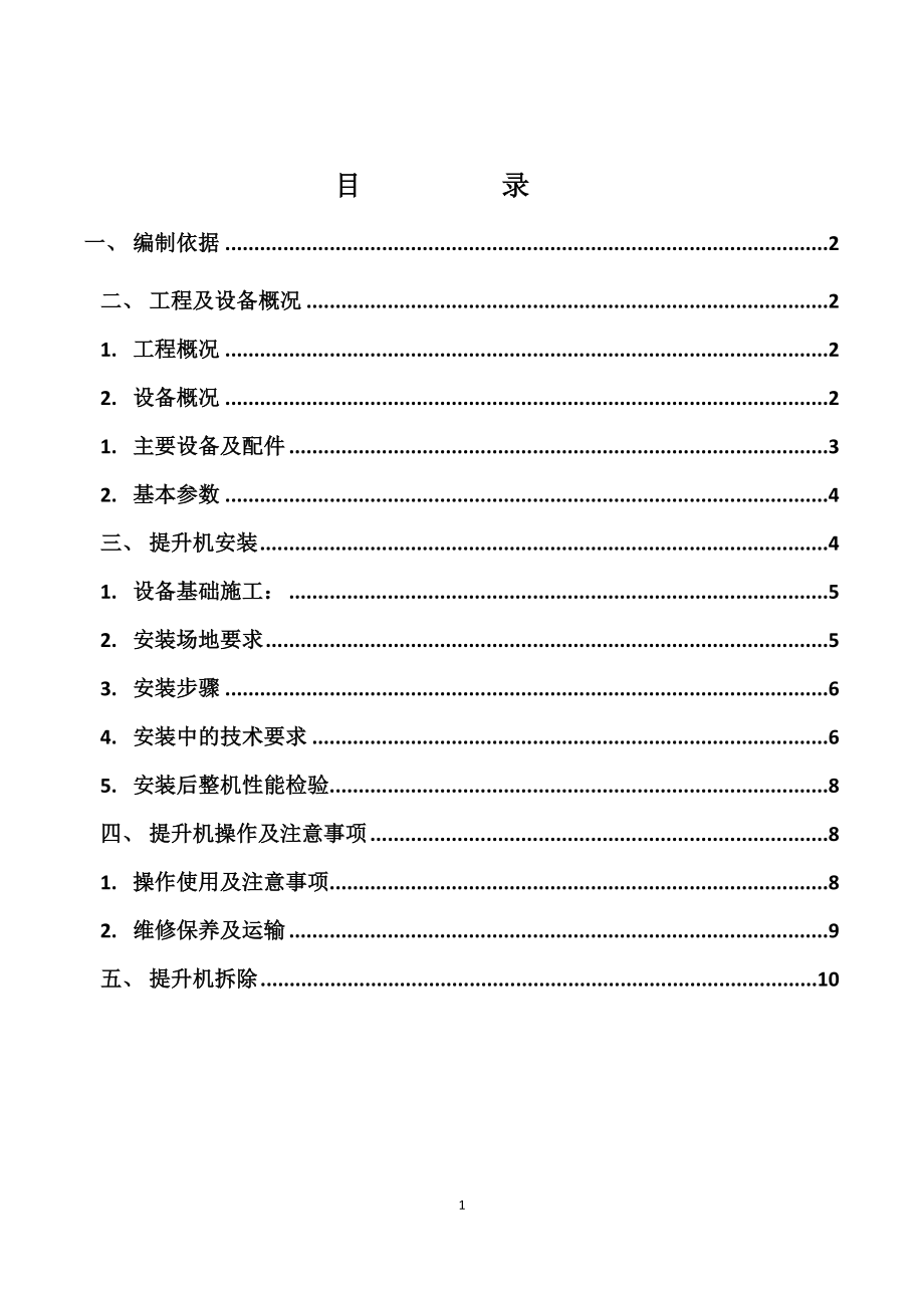 井架物料提升机安拆方案.doc_第1页