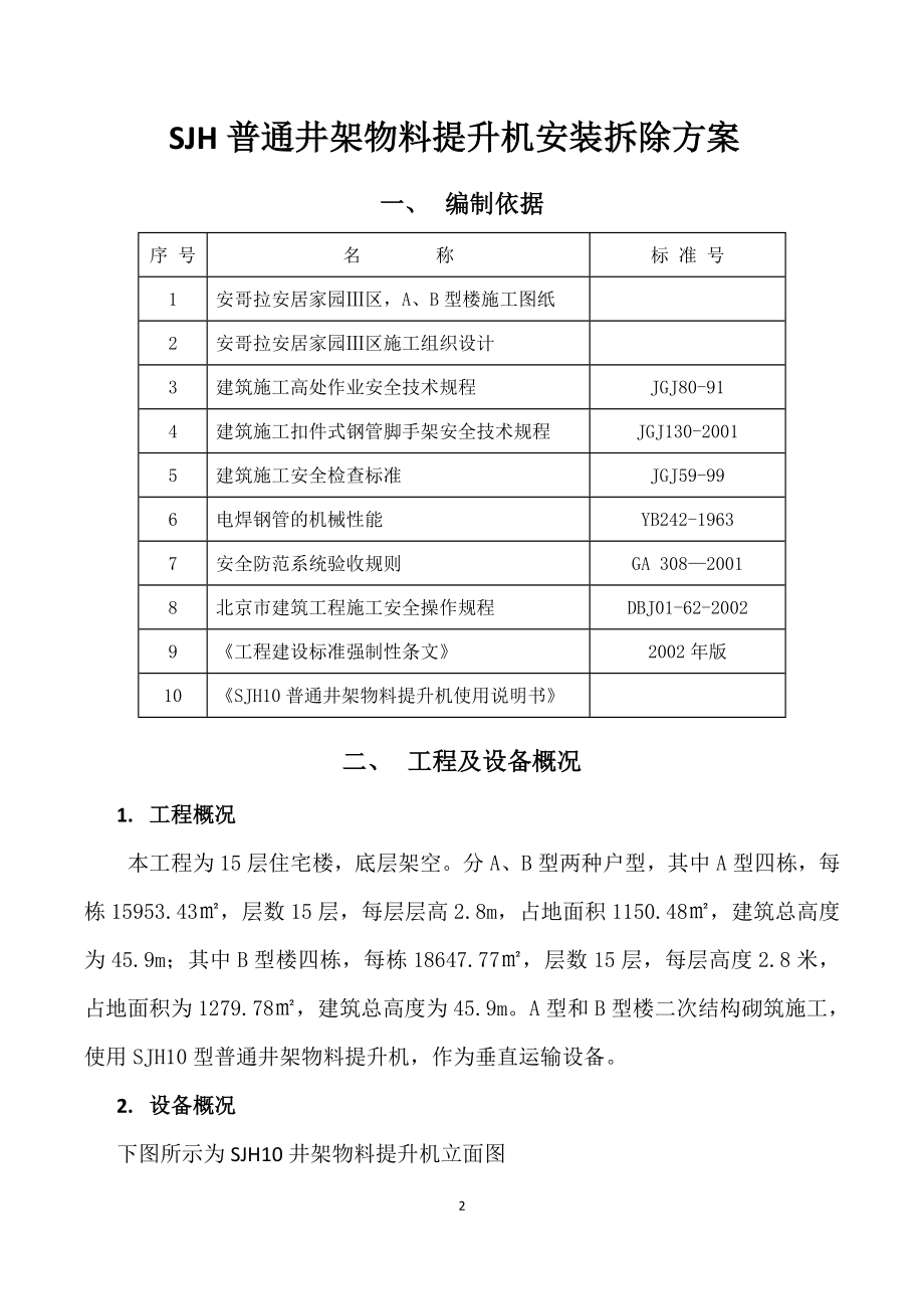 井架物料提升机安拆方案.doc_第2页