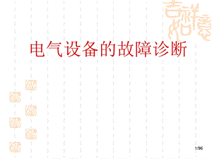 电气设备的故障诊断.ppt