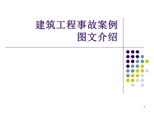 建筑工程事故案例图文介绍(安全管理网).ppt