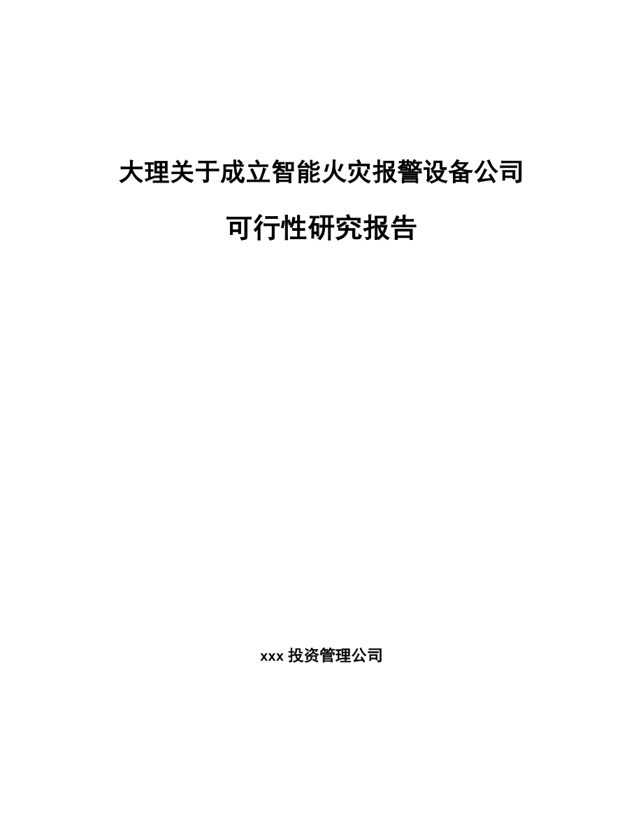 大理关于成立智能火灾报警设备公司可行性研究报告.docx_第1页