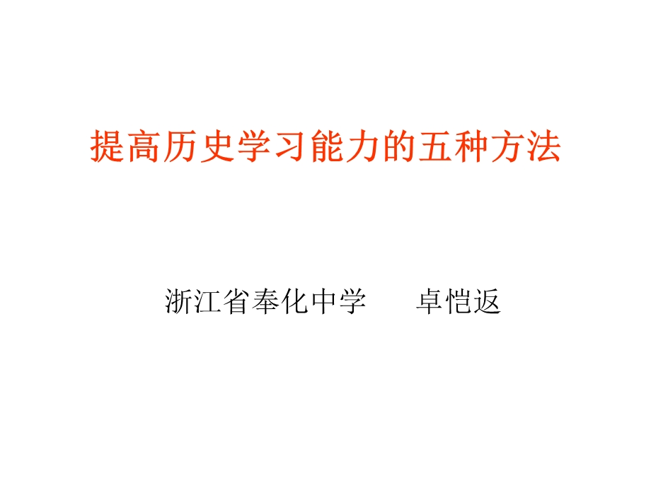 提高学习历史能力.ppt_第1页