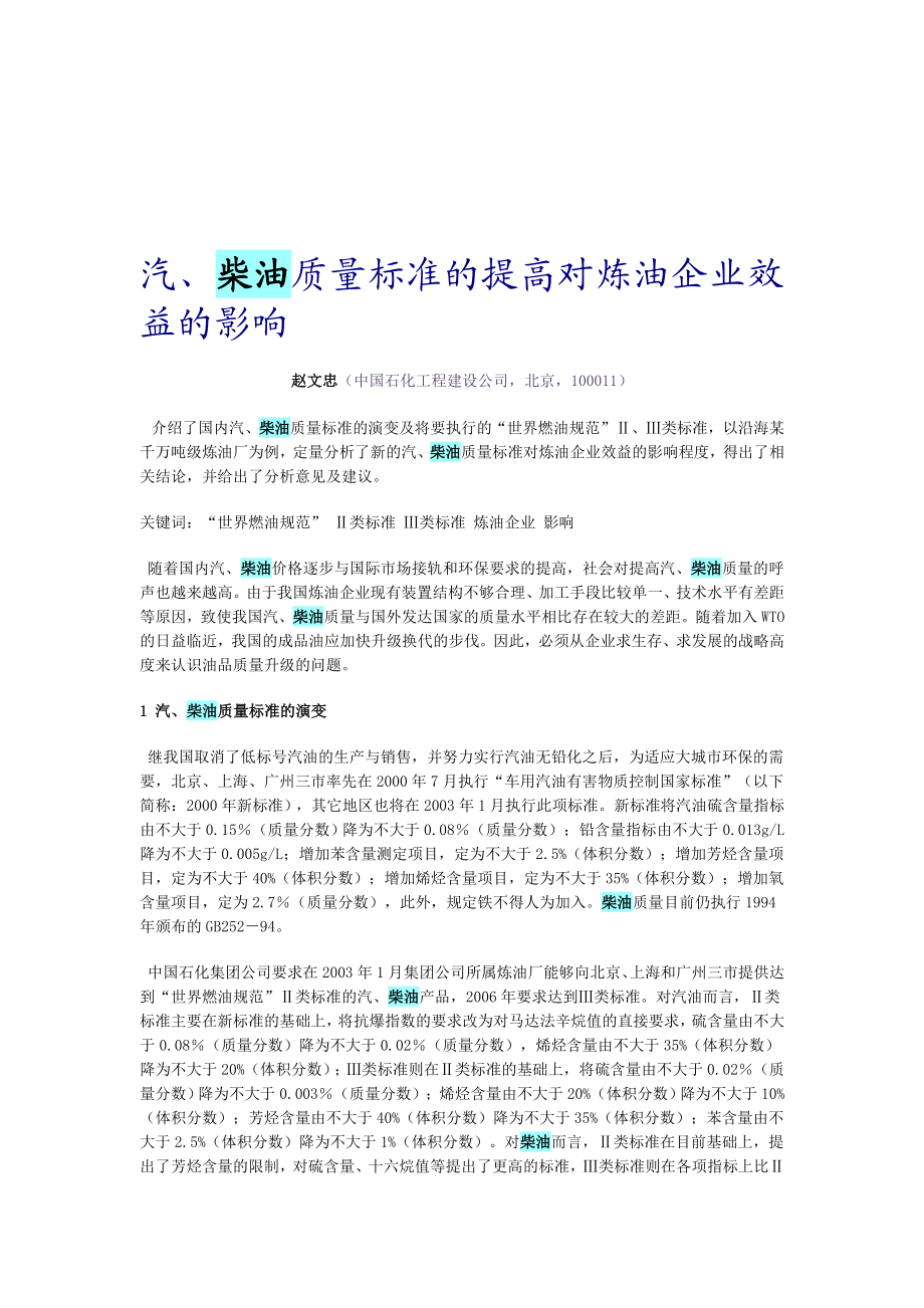 汽、柴油质量标准的提高对炼油企业效益的影响.doc_第1页