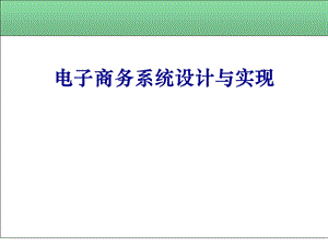 电子商务系统设计与实现.ppt