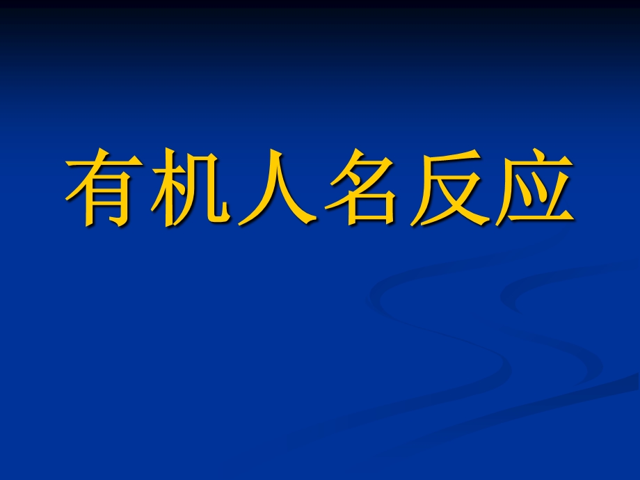 有机人名反应经典总结-超经典.ppt_第1页