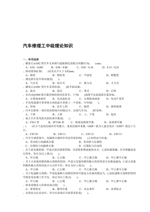 汽车修理工中级理论知识121026.doc