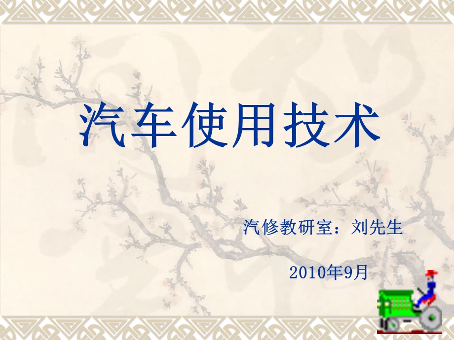 汽车综合性能的评价.ppt_第1页