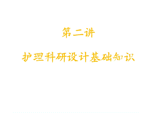 护理科研设计基础知识.ppt