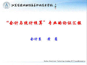 会计与统计核算专业的论证汇报会计系黄薏000001.ppt