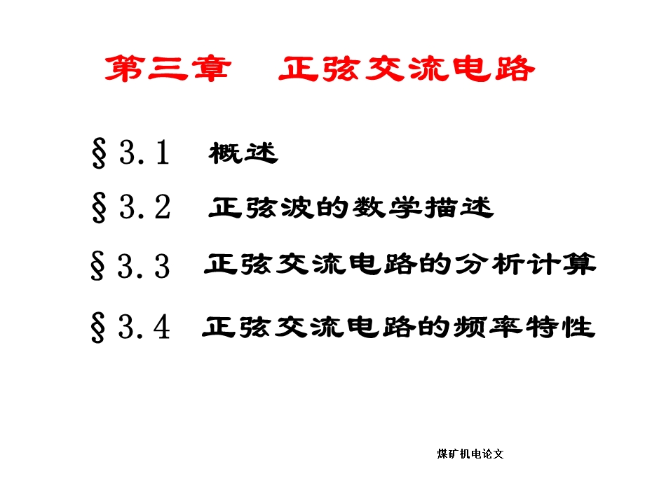 煤矿机电知识之正弦交流电路.ppt_第2页