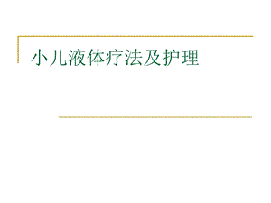 小儿液体疗法及护理.ppt