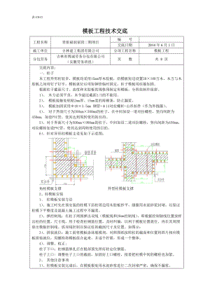 住宅小区异形柱模板技术交底.doc