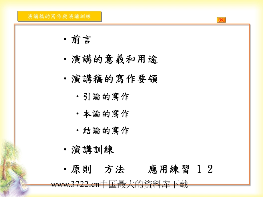 演讲稿的写作与演讲训练(PPT27).ppt_第1页