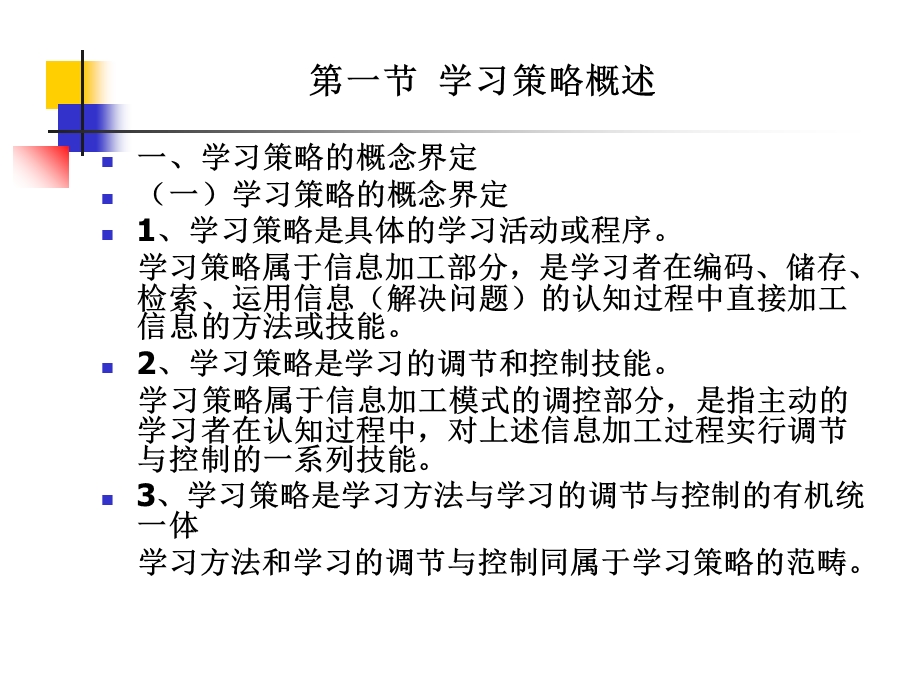 教育心理学第八章学习策略.ppt_第3页