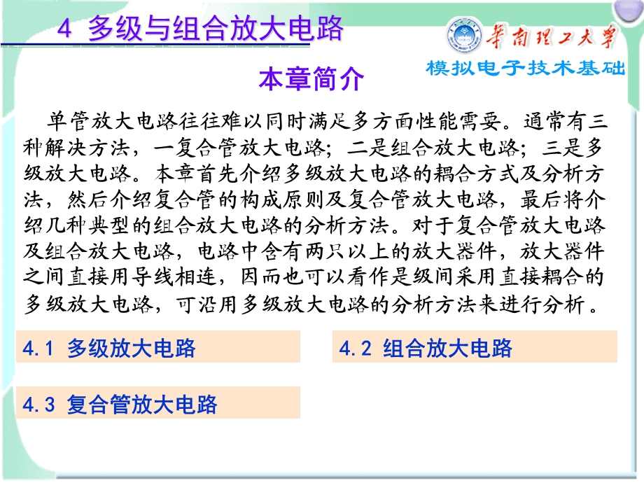 模拟电子技术基础4多级与组合放大电路-ch.ppt_第1页