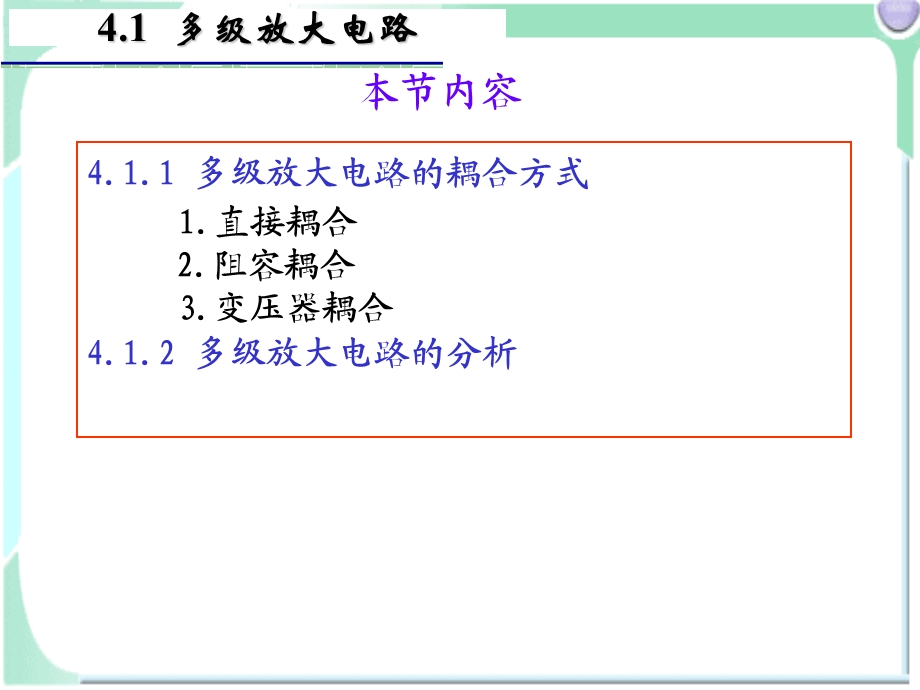 模拟电子技术基础4多级与组合放大电路-ch.ppt_第2页