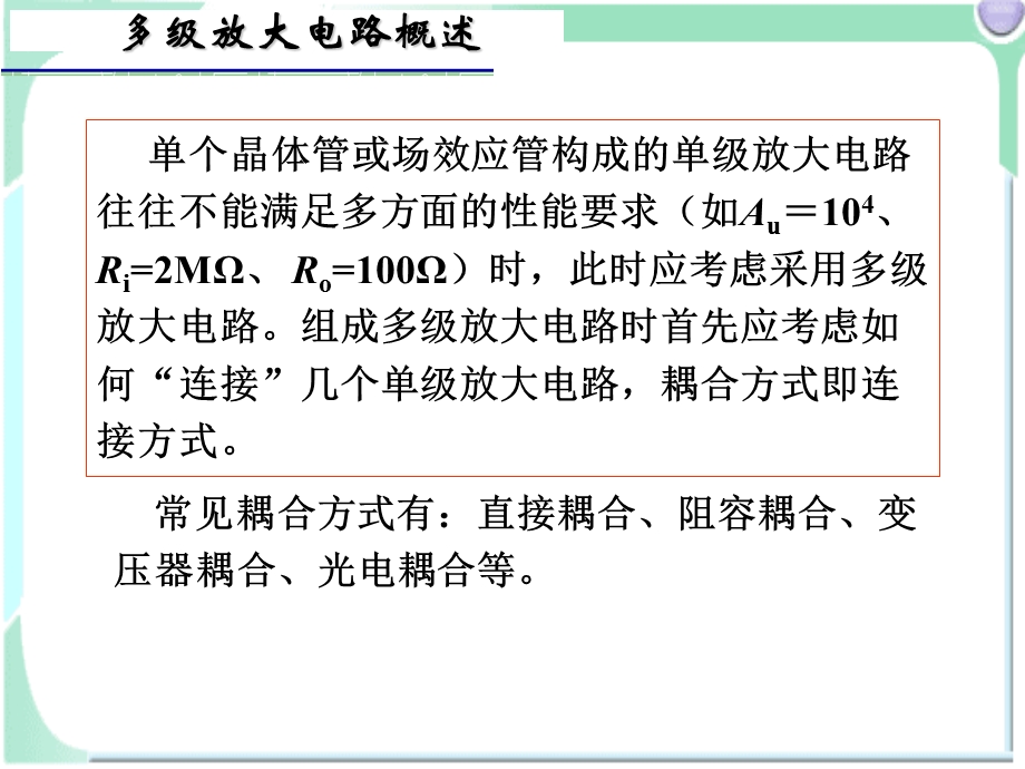 模拟电子技术基础4多级与组合放大电路-ch.ppt_第3页